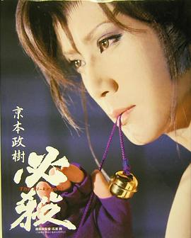 京本政树
