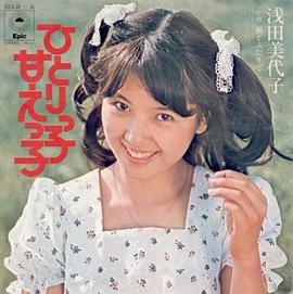 浅田美代子