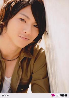 山田裕贵