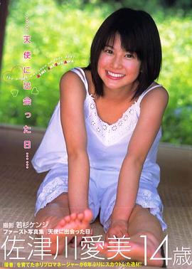 佐津川爱美