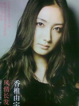 香椎由宇