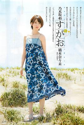 桥本奈奈未