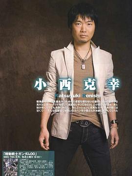 小西克幸