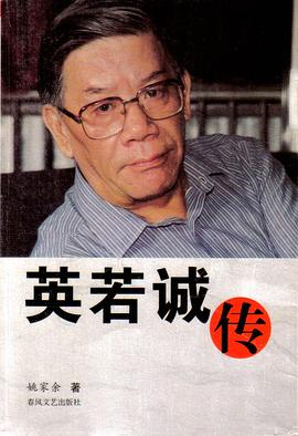 英若诚