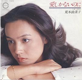 荒木由美子