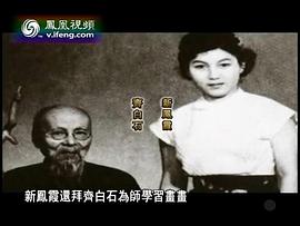 新凤霞