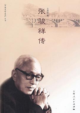 张骏祥