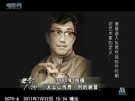 谢晋