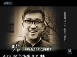 谢晋
