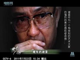 谢晋