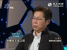 孙维世