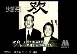 石晓华