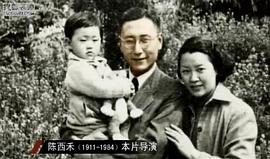 陈西禾