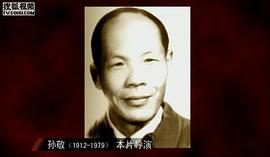 孙敬