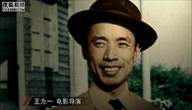 王为一