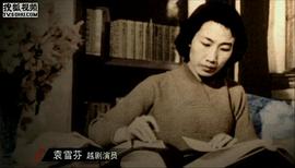 袁雪芬