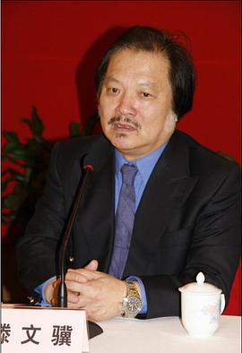 滕文骥