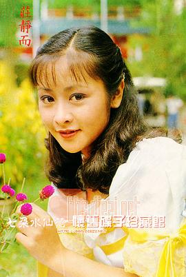 庄静而