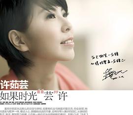 许茹芸