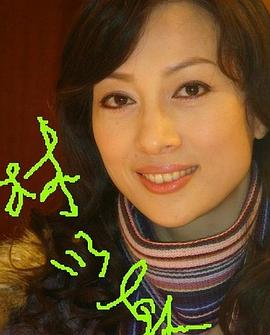 林以真