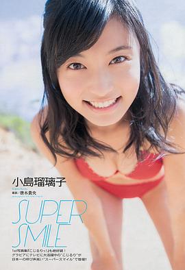 小岛瑠璃子