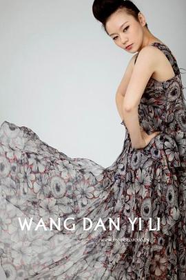王丹怡栗