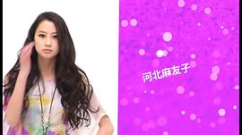 河北麻友子