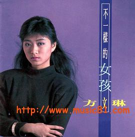 方文琳