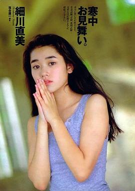 细川直美
