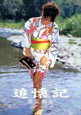 若菜濑奈