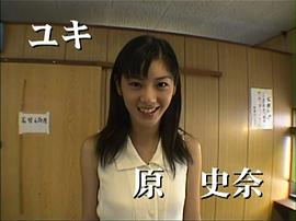 原史奈