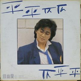 钱幽兰
