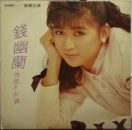 钱幽兰