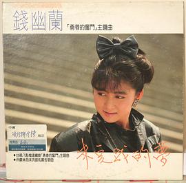钱幽兰