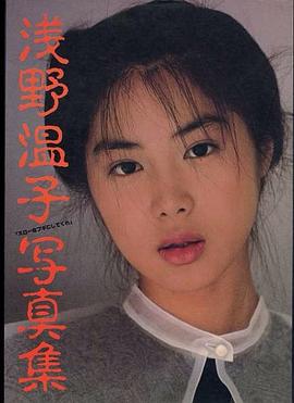 浅野温子