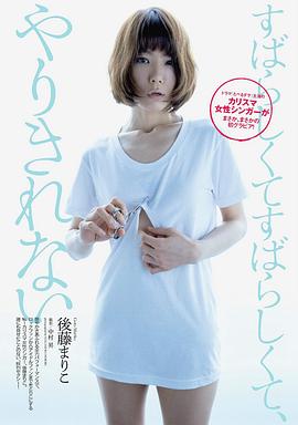后藤麻里子