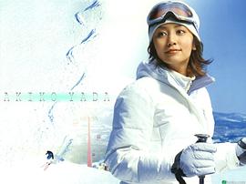 矢田亚希子