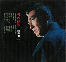 鹤田浩二
