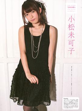 小松未可子