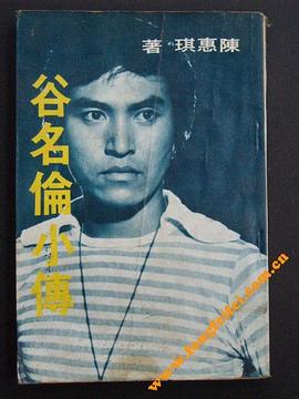 谷名伦