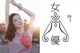 伊藤步