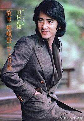 田村正和