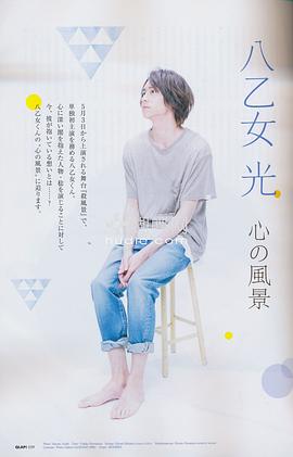 八乙女光