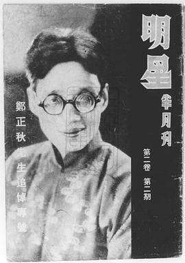 郑正秋