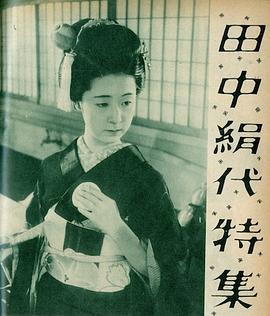 田中绢代