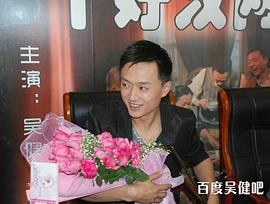 吴健