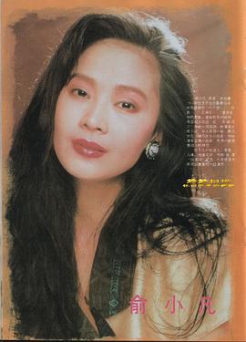 俞小凡