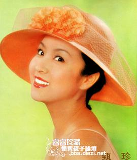 甄珍