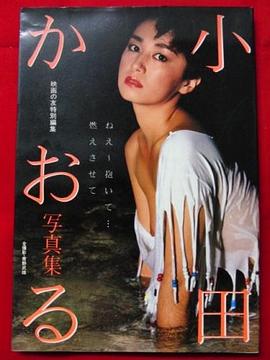 小田薰