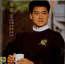周华健